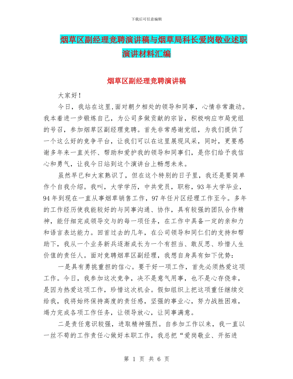 烟草区副经理竞聘演讲稿与烟草局科长爱岗敬业述职演讲材料汇编_第1页