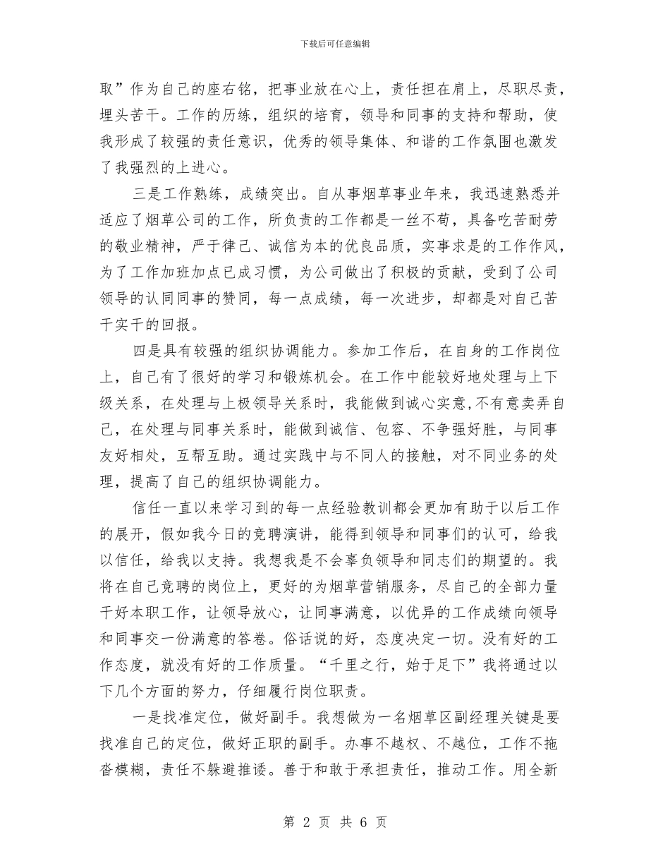 烟草区副经理竞聘演讲稿与烟草局科长爱岗敬业述职演讲材料汇编_第2页