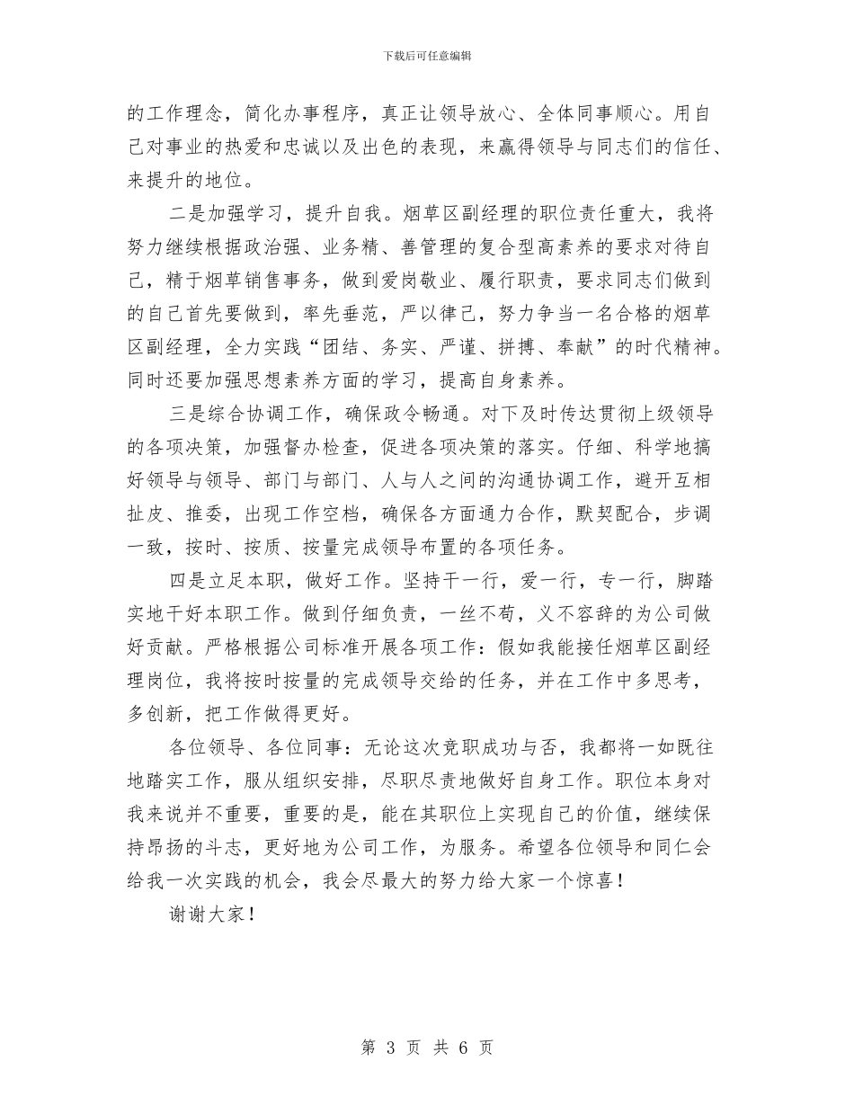 烟草区副经理竞聘演讲稿与烟草局科长爱岗敬业述职演讲材料汇编_第3页