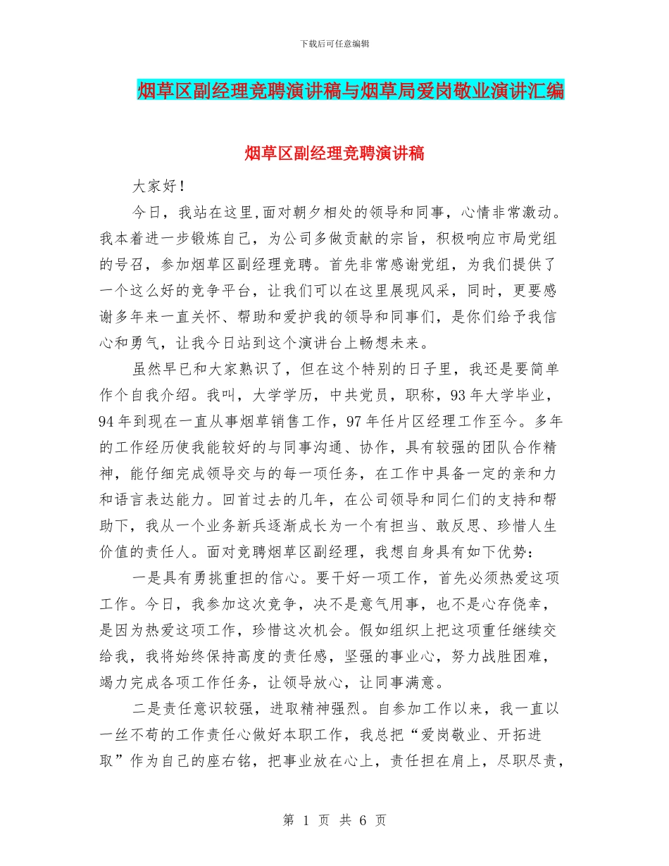 烟草区副经理竞聘演讲稿与烟草局爱岗敬业演讲汇编_第1页