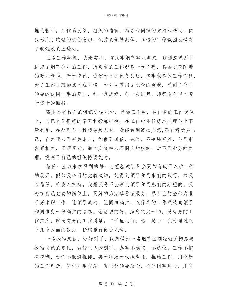 烟草区副经理竞聘演讲稿与烟草局爱岗敬业演讲汇编_第2页
