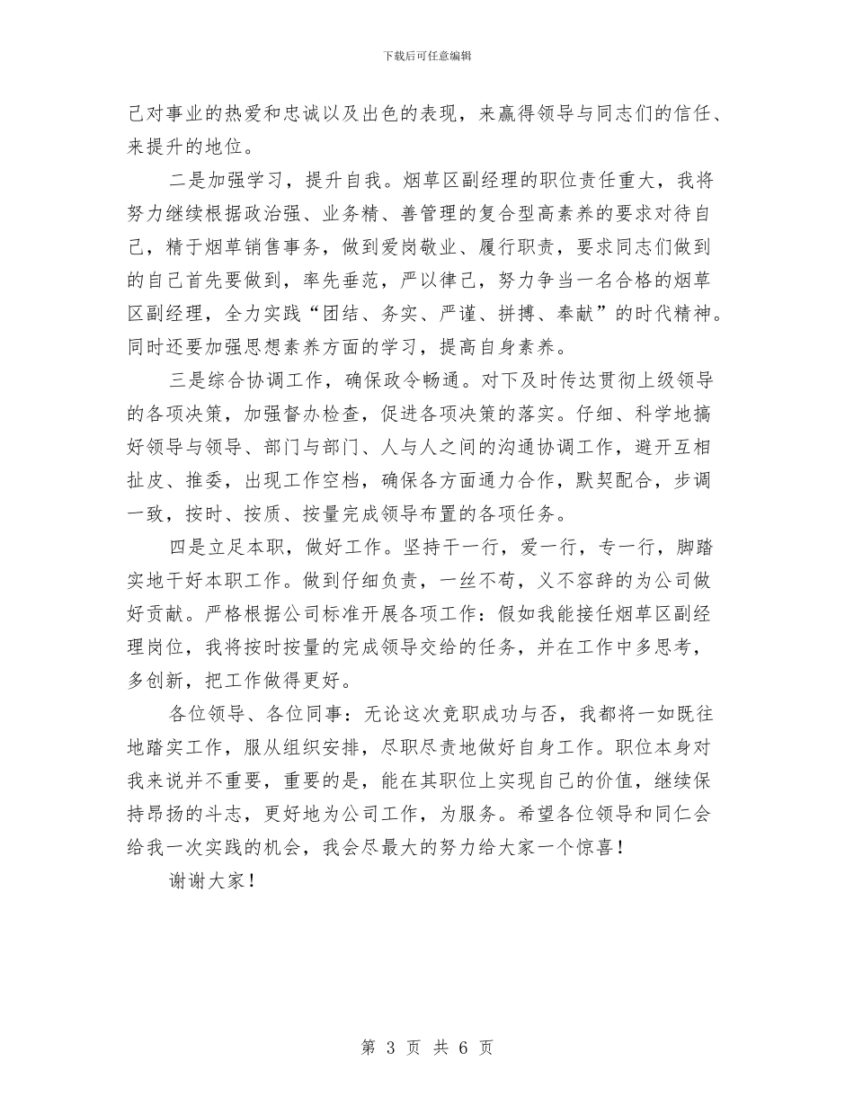 烟草区副经理竞聘演讲稿与烟草局爱岗敬业演讲汇编_第3页