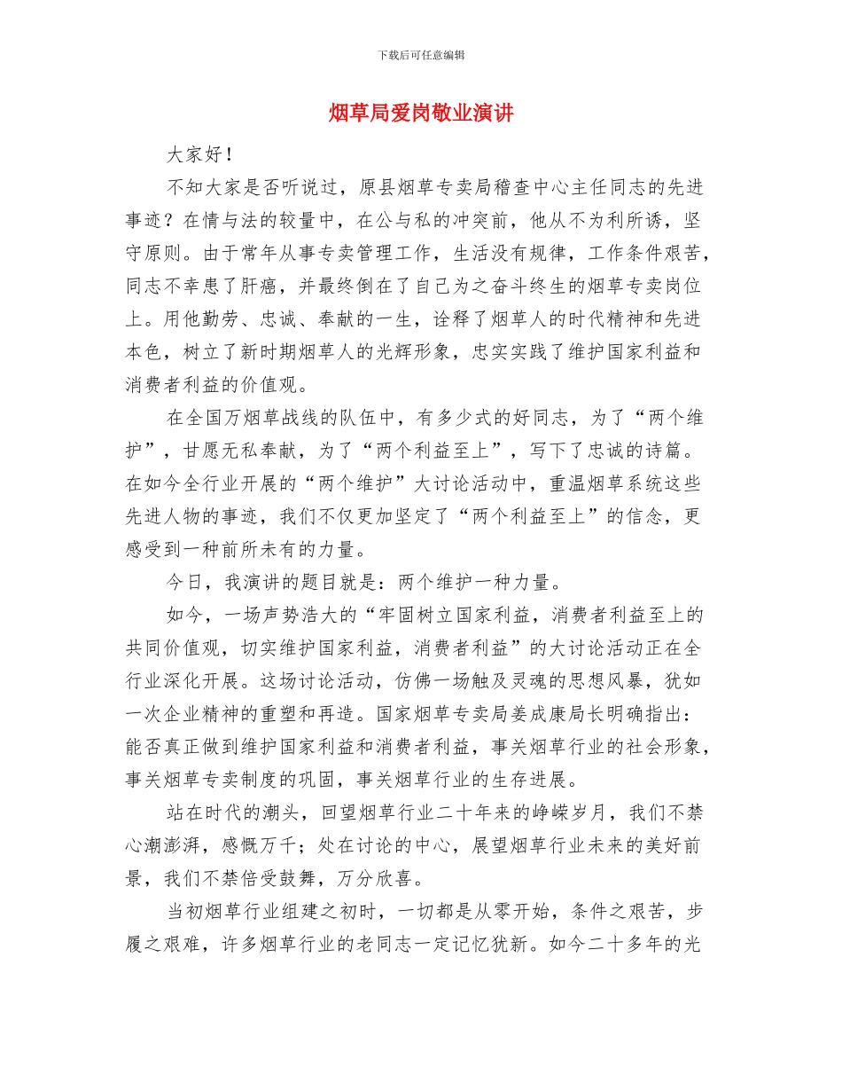 烟草办科学发展观主持会发言材料与烟草局爱岗敬业演讲汇编_第3页