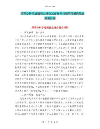 烟草办科学发展观主持会发言材料与烟草局爱岗敬业演讲汇编