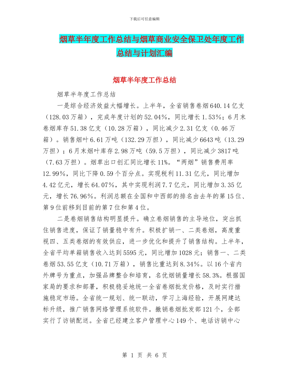 烟草半年度工作总结与烟草商业安全保卫处年度工作总结与计划汇编_第1页
