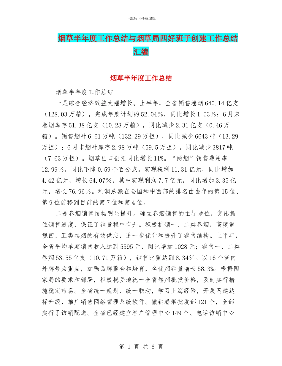 烟草半年度工作总结与烟草局四好班子创建工作总结汇编_第1页