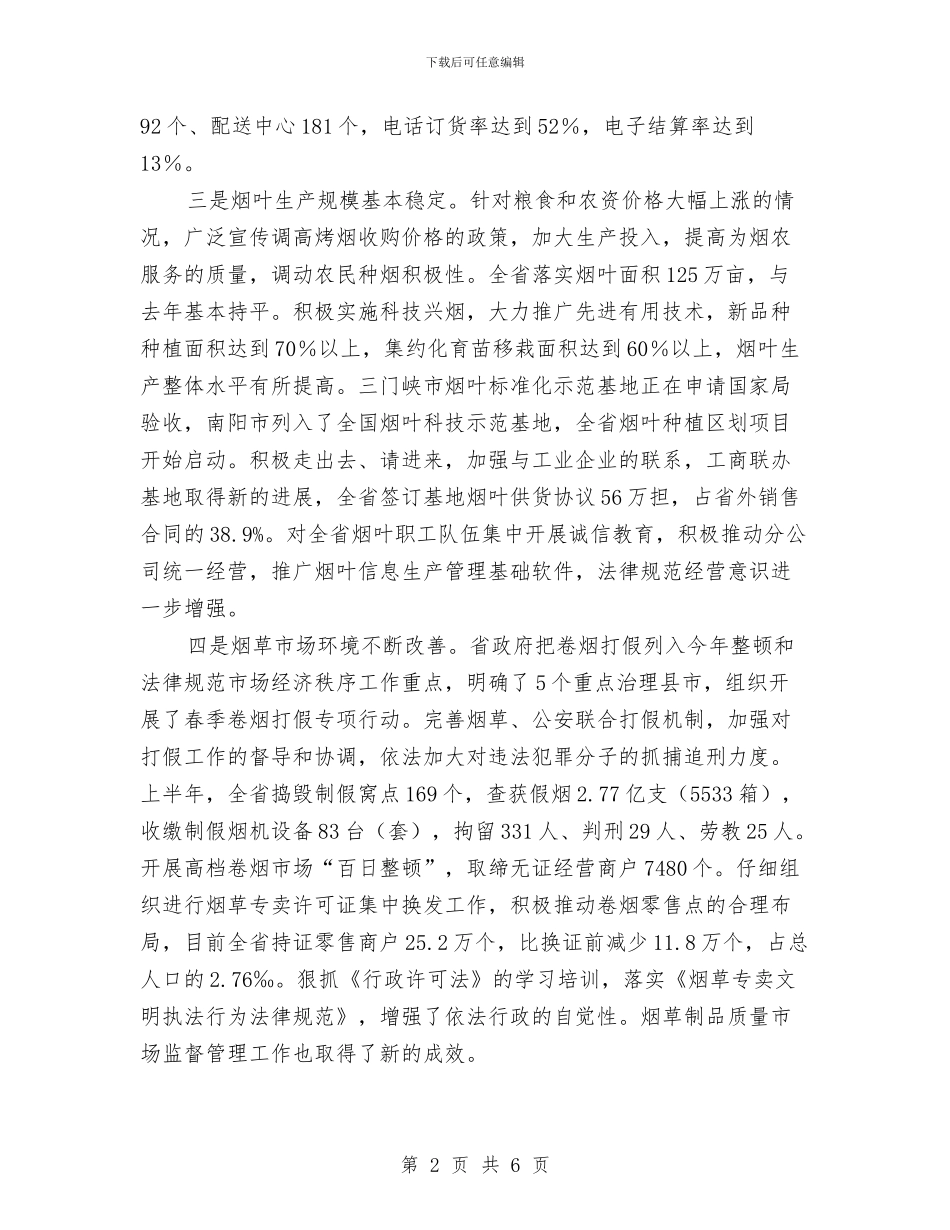 烟草半年度工作总结与烟草局四好班子创建工作总结汇编_第2页