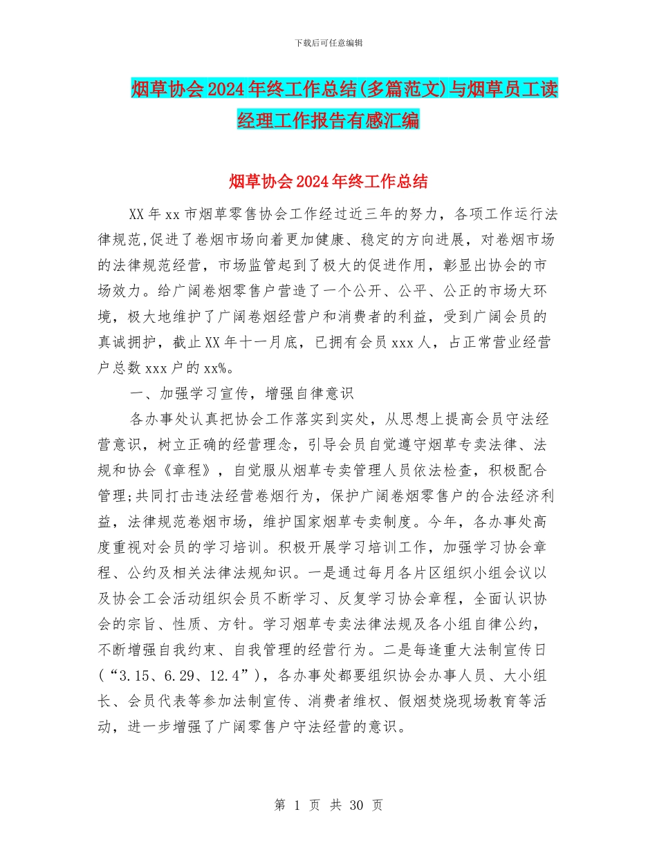 烟草协会2024年终工作总结与烟草员工读经理工作报告有感汇编_第1页