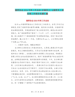 烟草协会2024年终工作总结与烟草员工读经理工作报告有感汇编
