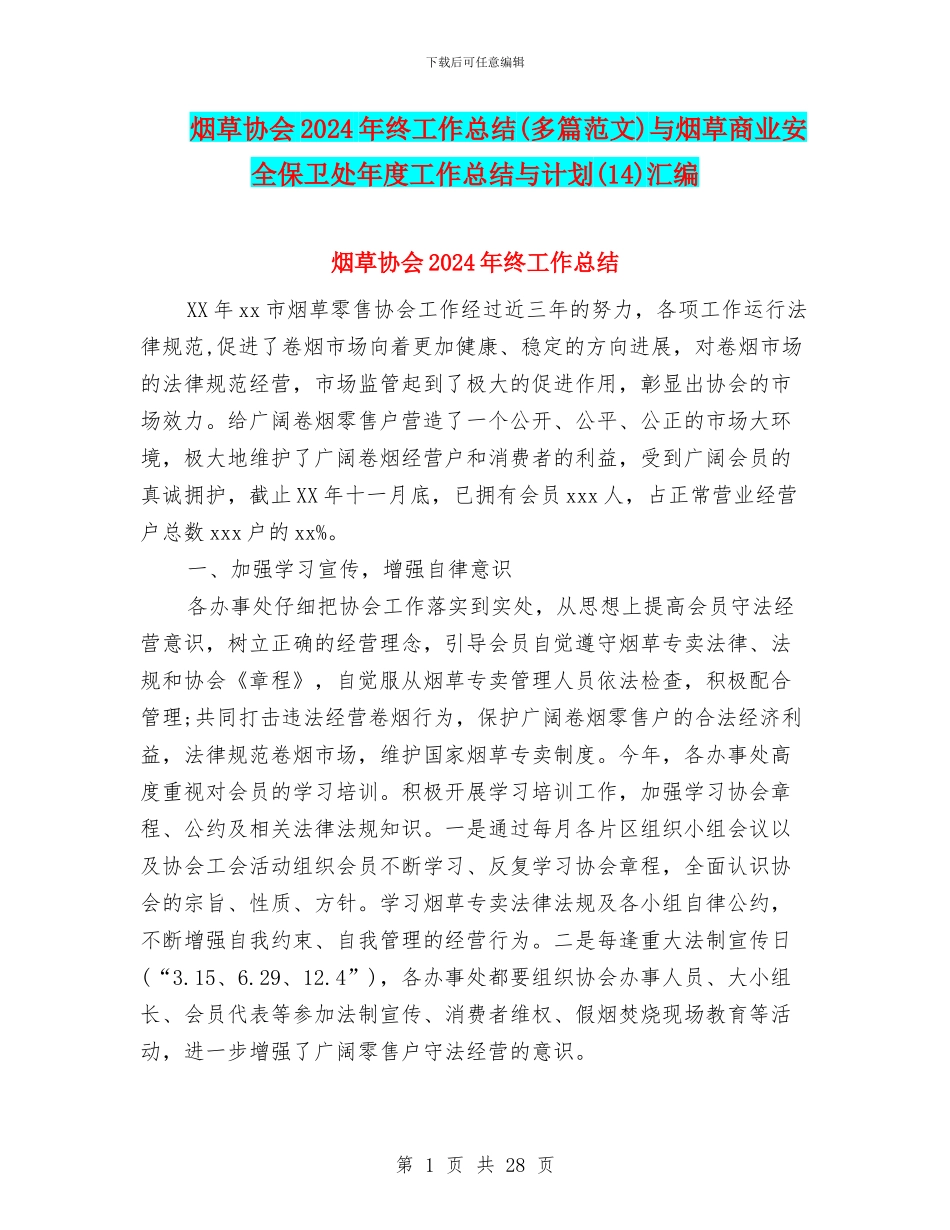 烟草协会2024年终工作总结与烟草商业安全保卫处年度工作总结与计划(14)汇编_第1页