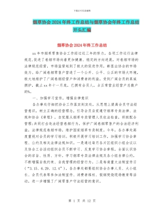 烟草协会2024年终工作总结与烟草协会年终工作总结开头汇编