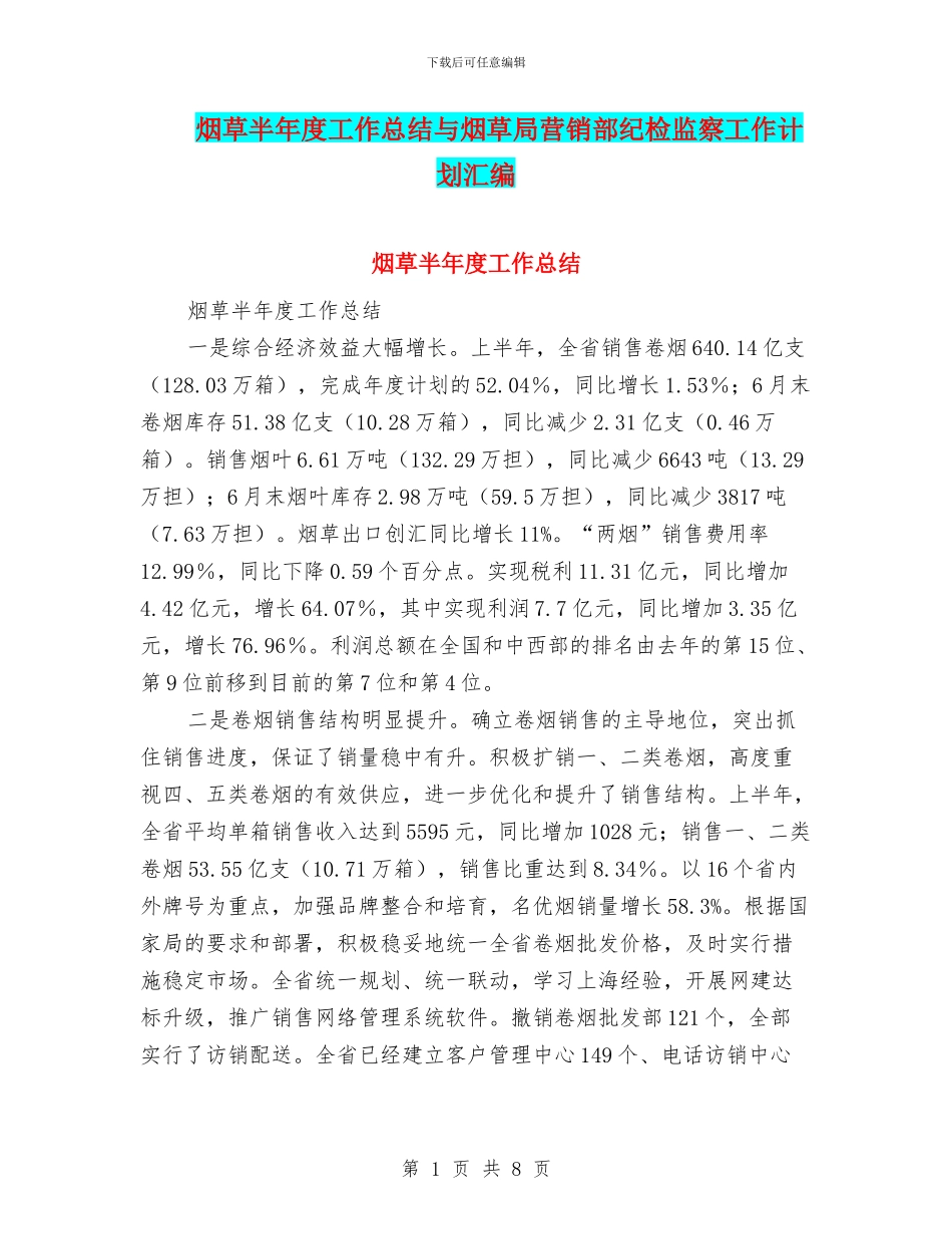 烟草半年度工作总结与烟草局营销部纪检监察工作计划汇编_第1页