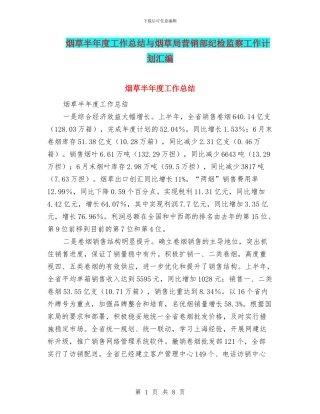 烟草半年度工作总结与烟草局营销部纪检监察工作计划汇编