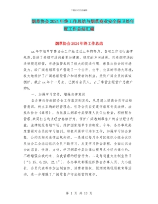 烟草协会2024年终工作总结与烟草商业安全保卫处年度工作总结汇编