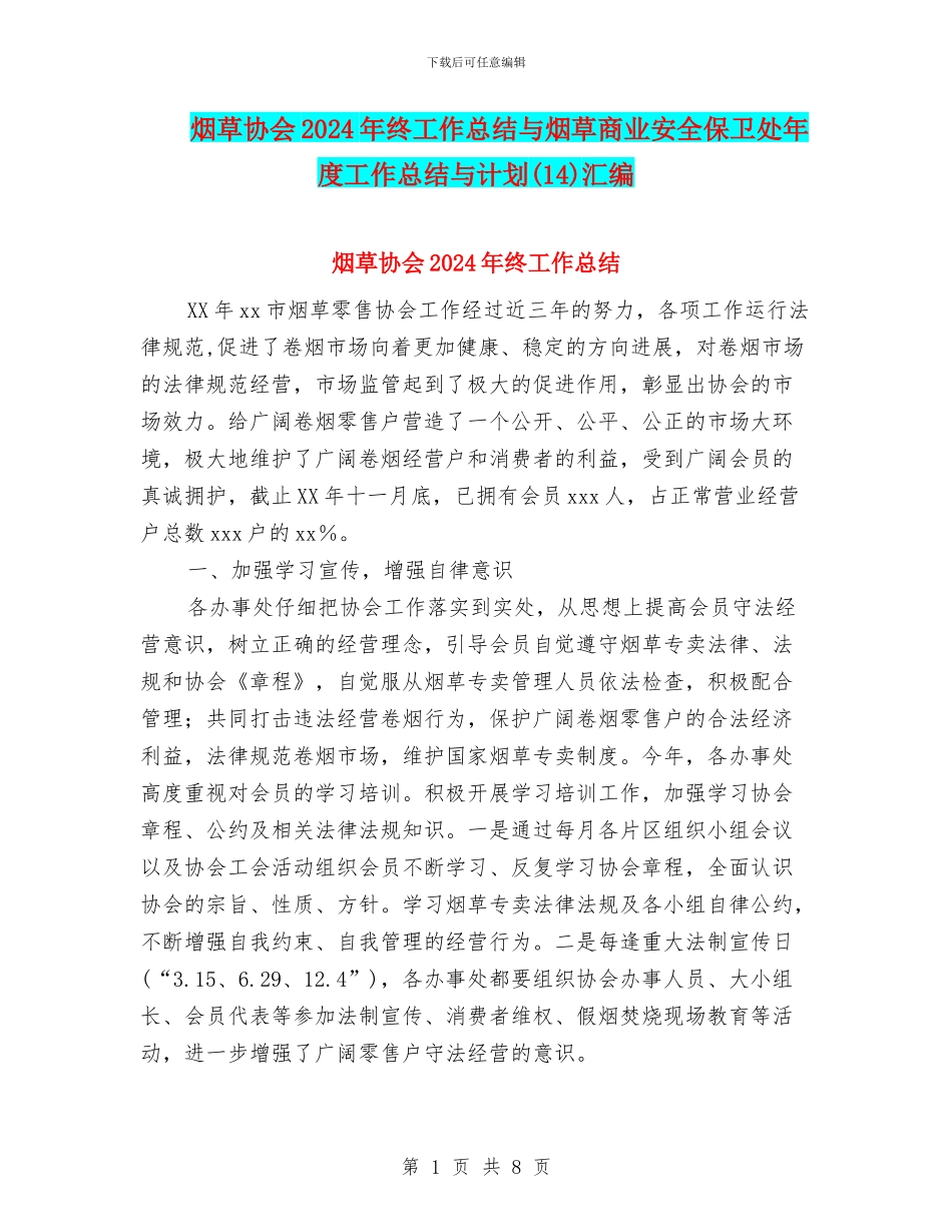 烟草协会2024年终工作总结与烟草商业安全保卫处年度工作总结与计划汇编_第1页