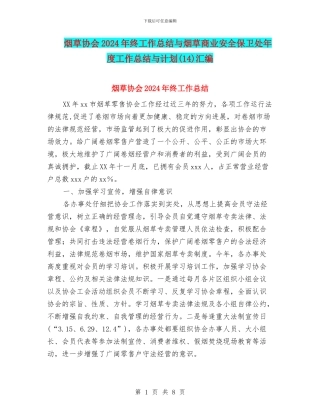 烟草协会2024年终工作总结与烟草商业安全保卫处年度工作总结与计划汇编