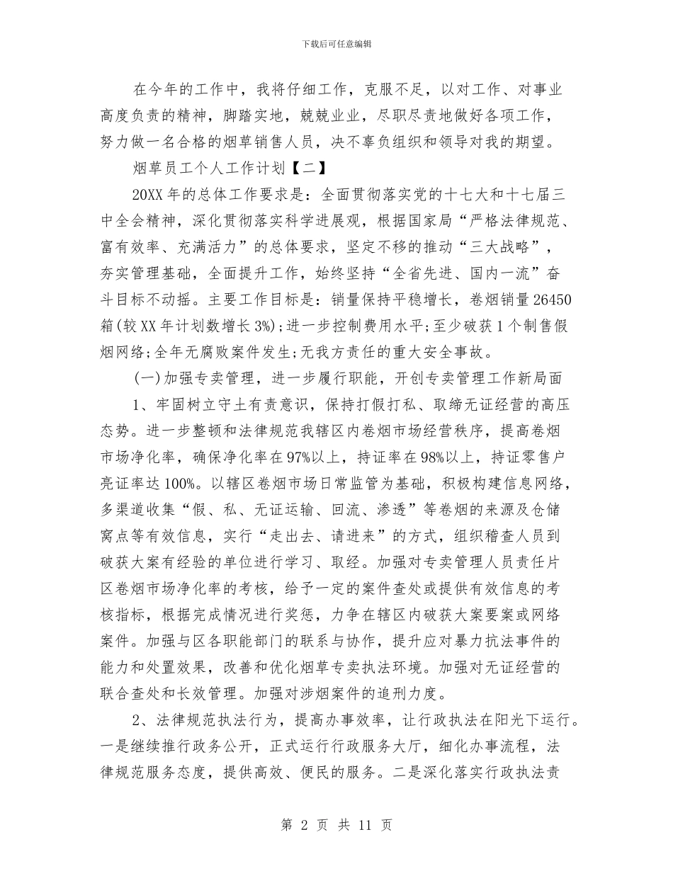 烟草员工个人工作计划与烟草局专卖学习教育计划汇编_第2页