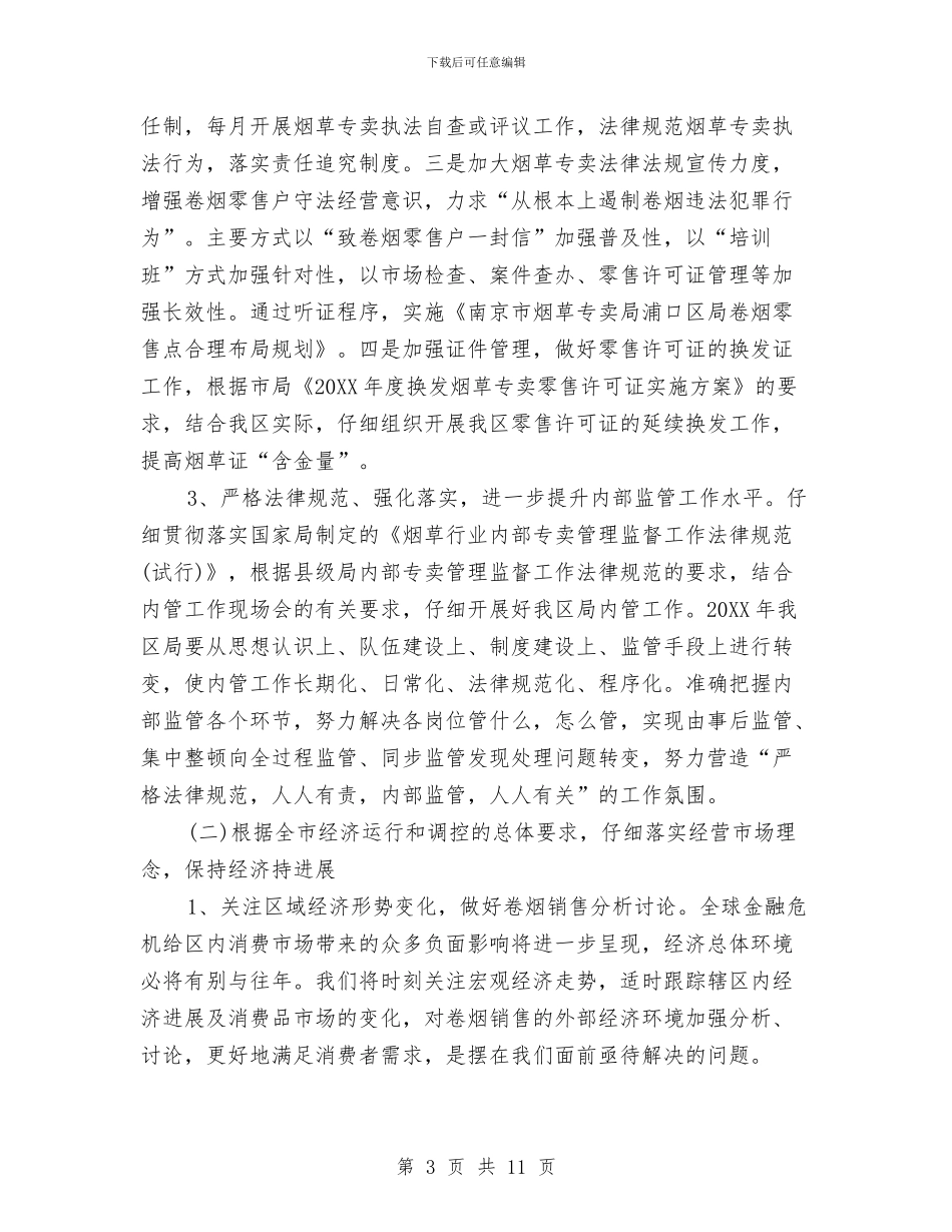 烟草员工个人工作计划与烟草局专卖学习教育计划汇编_第3页