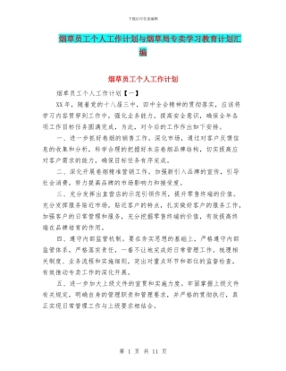 烟草员工个人工作计划与烟草局专卖学习教育计划汇编