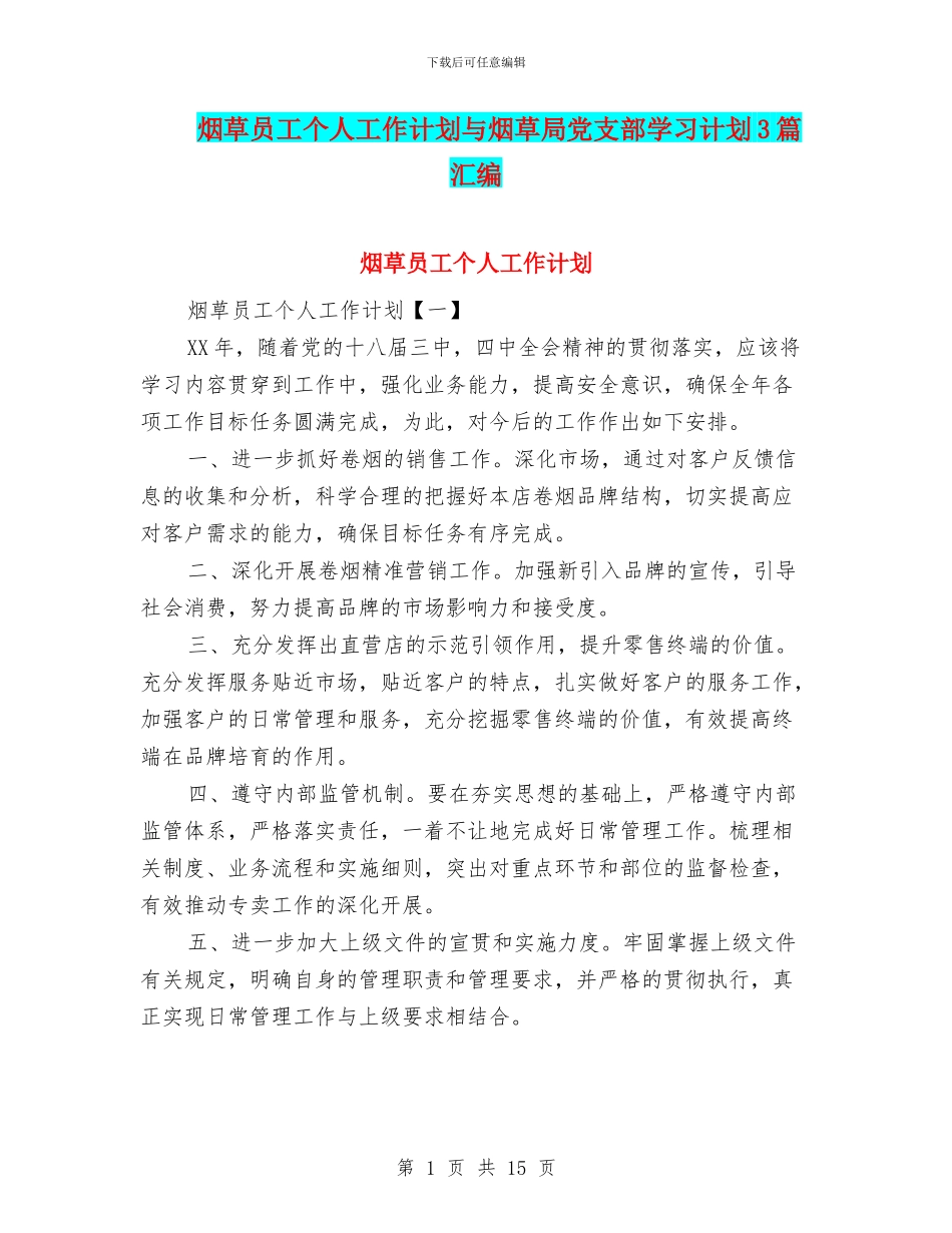 烟草员工个人工作计划与烟草局党支部学习计划3篇汇编_第1页