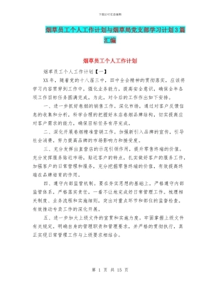 烟草员工个人工作计划与烟草局党支部学习计划3篇汇编