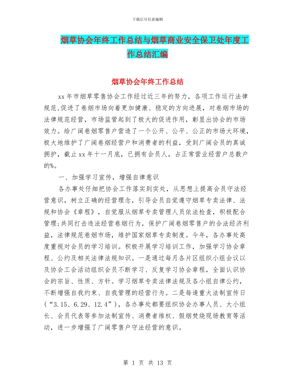 烟草协会年终工作总结与烟草商业安全保卫处年度工作总结汇编_第1页