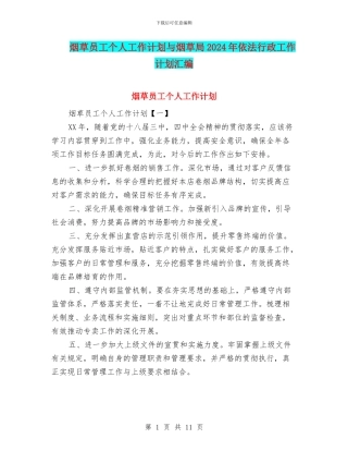 烟草员工个人工作计划与烟草局2024年依法行政工作计划汇编