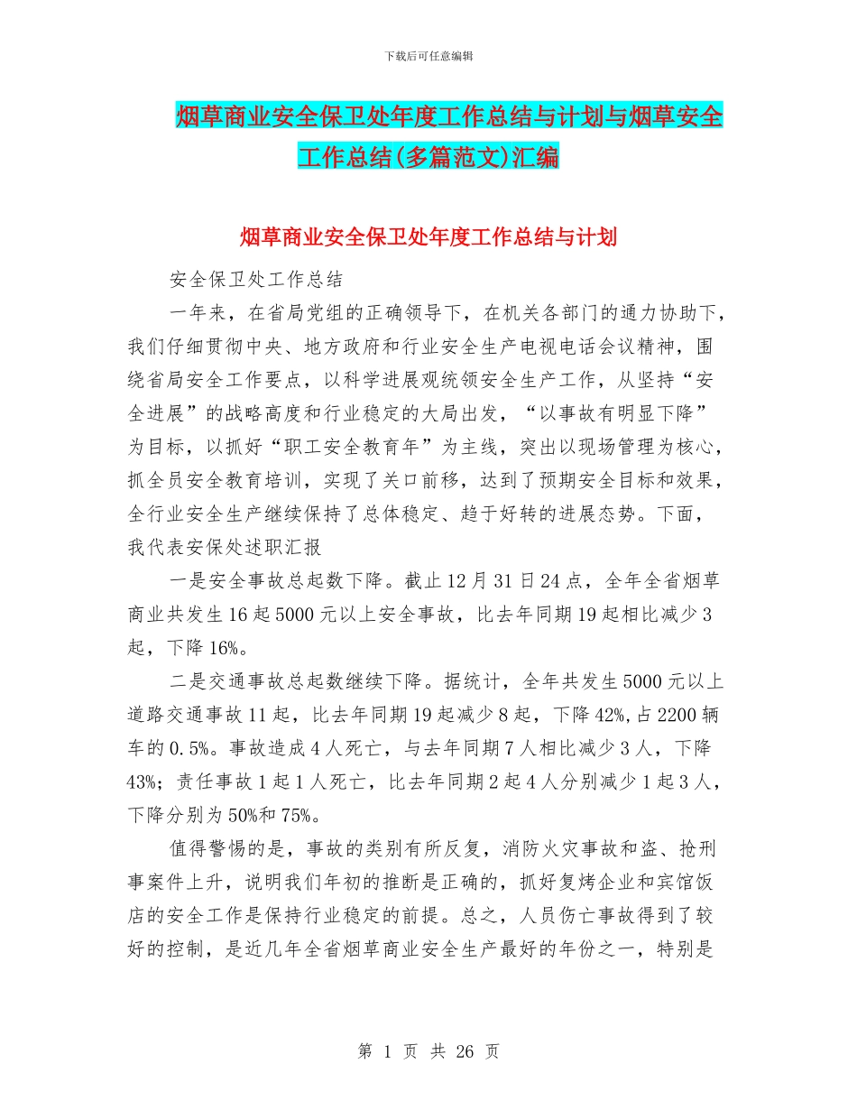 烟草商业安全保卫处年度工作总结与计划与烟草安全工作总结汇编_第1页