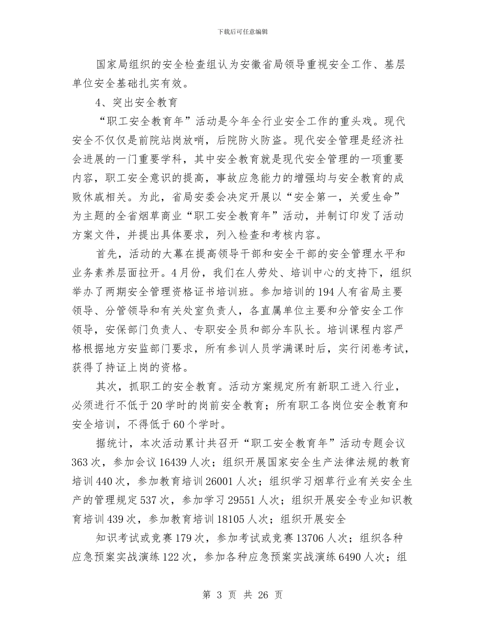 烟草商业安全保卫处年度工作总结与计划与烟草安全工作总结汇编_第3页