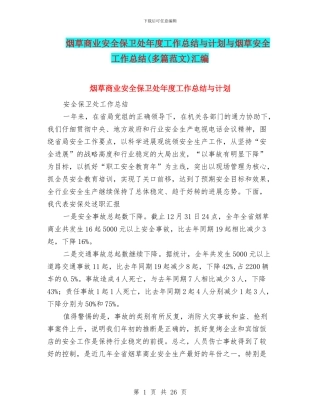 烟草商业安全保卫处年度工作总结与计划与烟草安全工作总结汇编