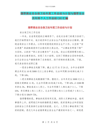 烟草商业安全保卫处年度工作总结与计划与烟草安全员年终个人工作总结汇编