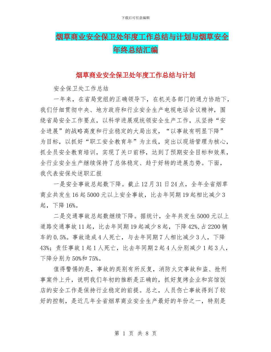 烟草商业安全保卫处年度工作总结与计划与烟草安全年终总结汇编_第1页