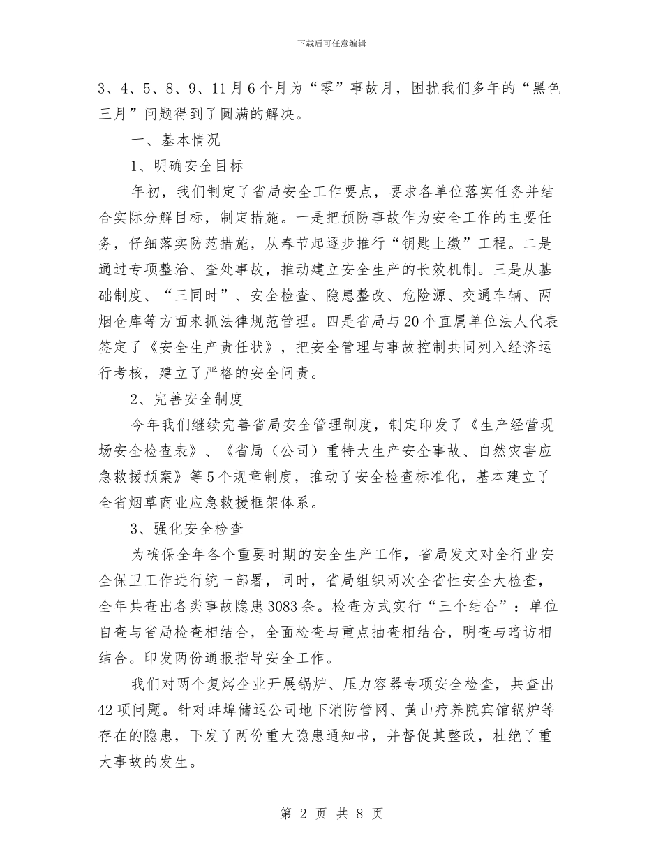 烟草商业安全保卫处年度工作总结与计划与烟草安全年终总结汇编_第2页