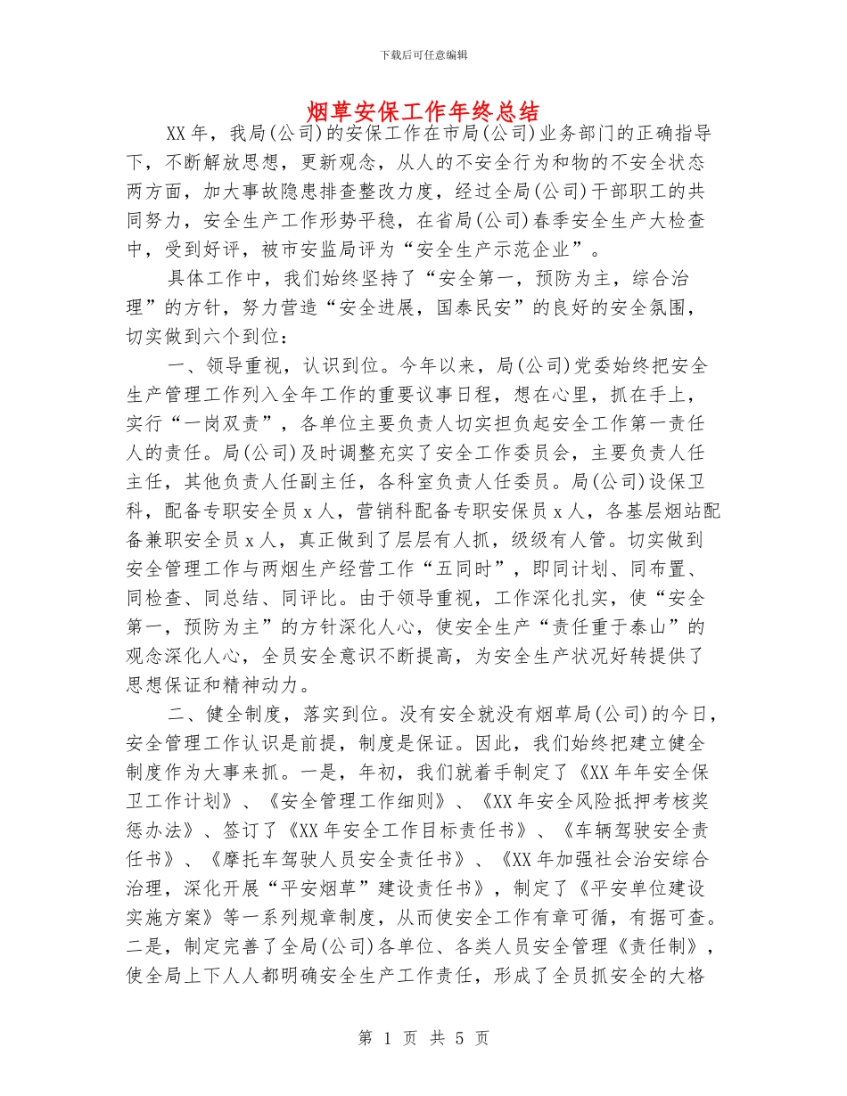 烟草安保工作年终总结_第1页