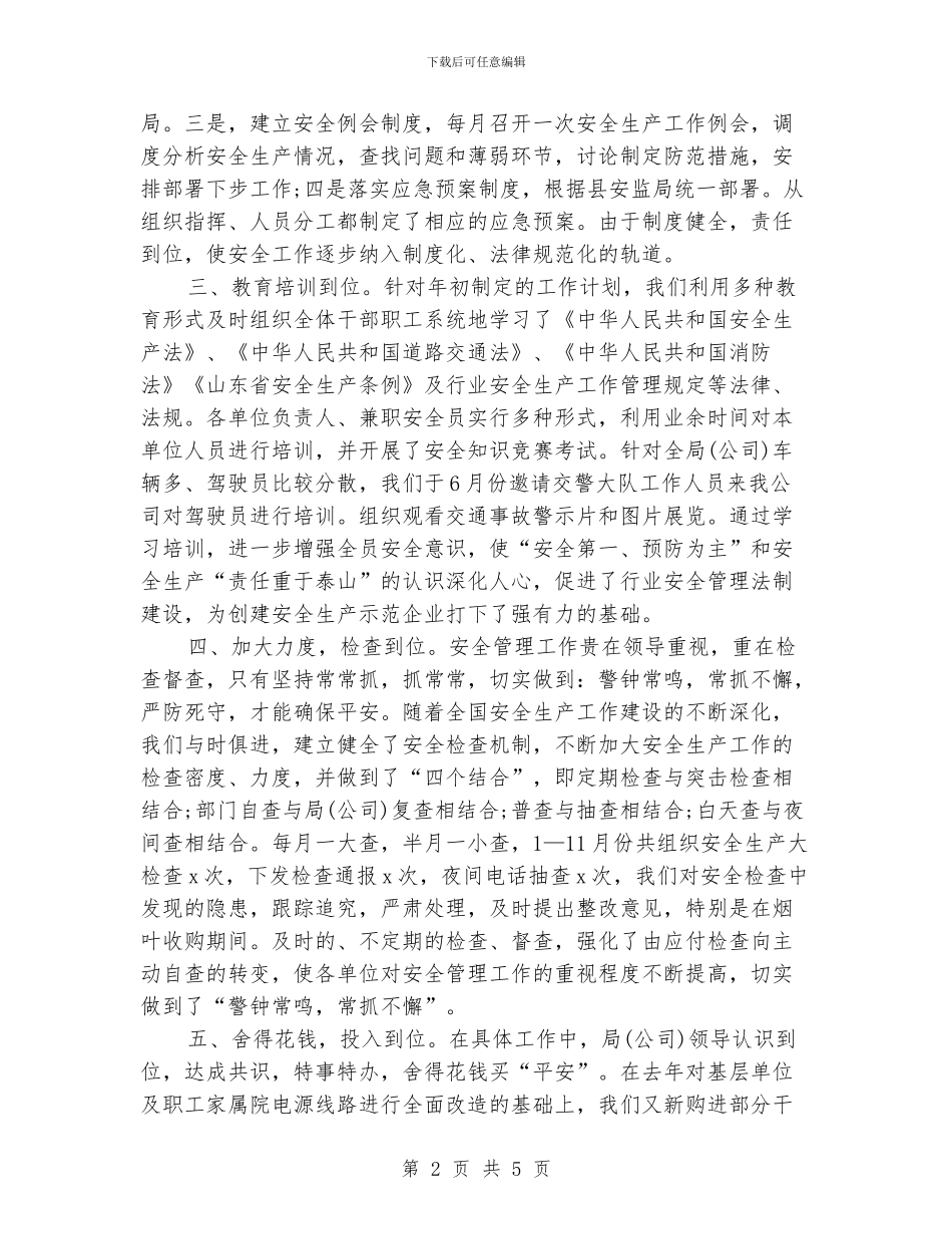 烟草安保工作年终总结_第2页