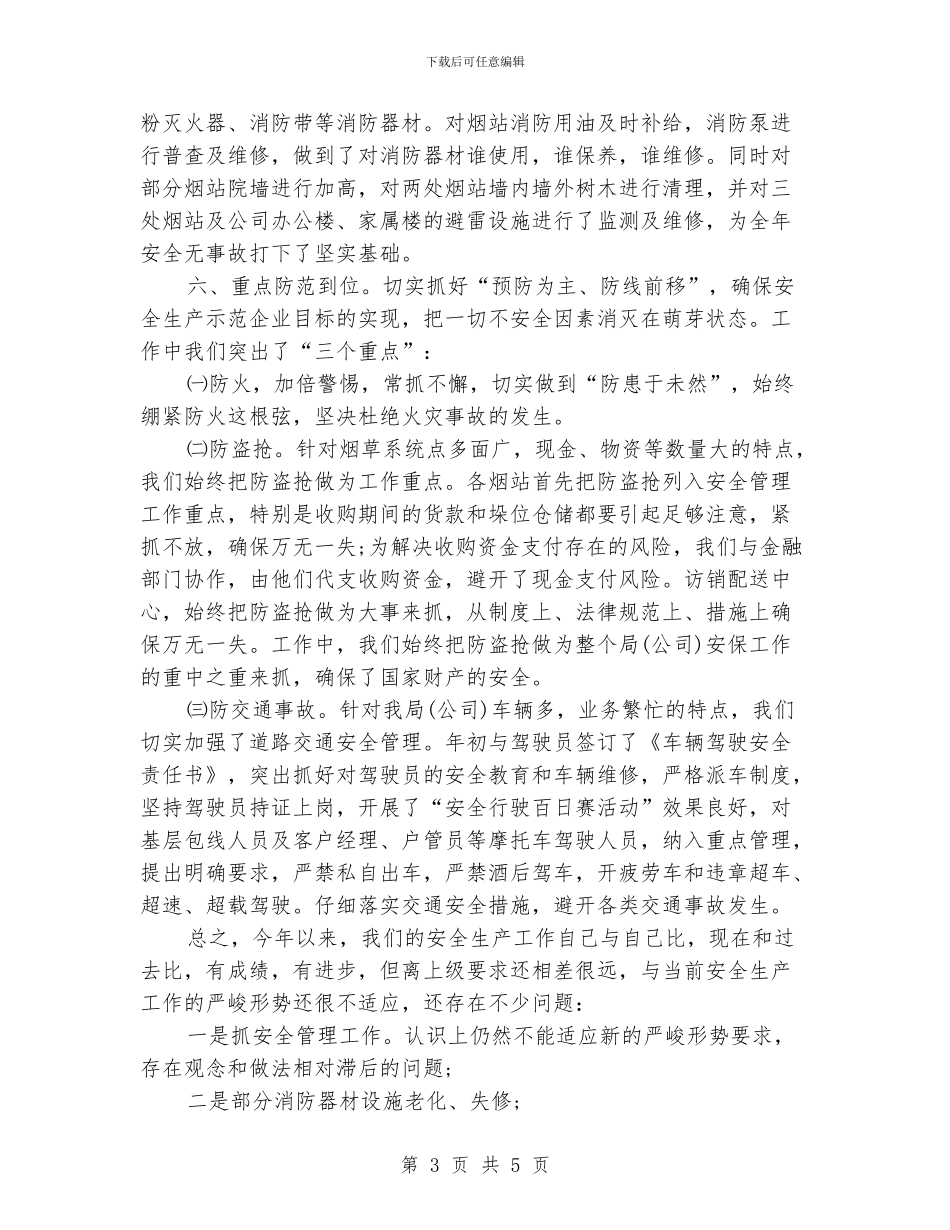 烟草安保工作年终总结_第3页