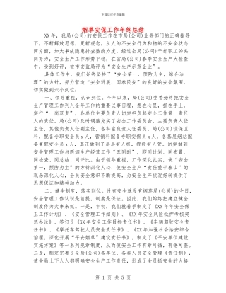 烟草安保工作年终总结