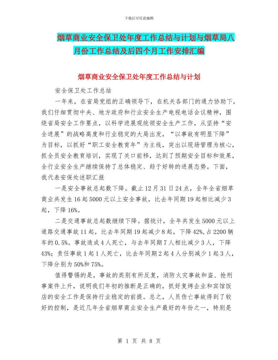 烟草商业安全保卫处年度工作总结与计划与烟草局八月份工作总结及后四个月工作安排汇编_第1页