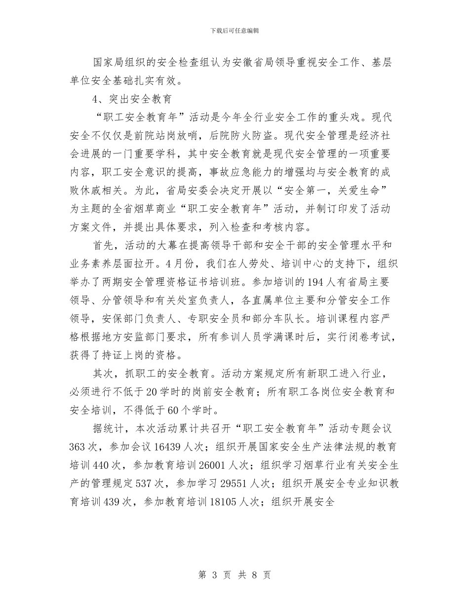 烟草商业安全保卫处年度工作总结与计划与烟草局八月份工作总结及后四个月工作安排汇编_第3页