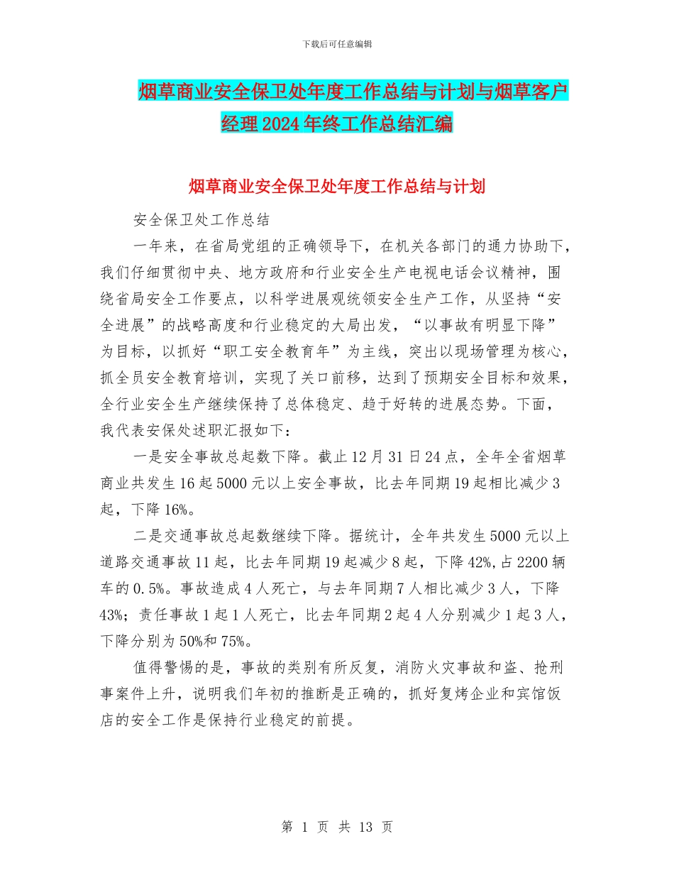 烟草商业安全保卫处年度工作总结与计划与烟草客户经理2024年终工作总结汇编_第1页