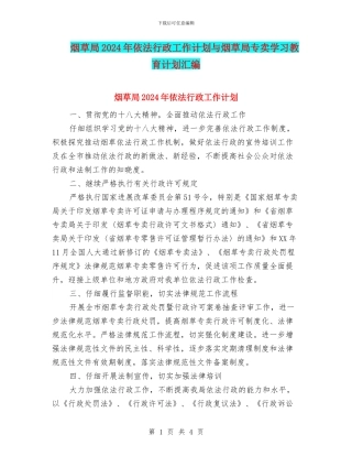烟草局2024年依法行政工作计划与烟草局专卖学习教育计划汇编