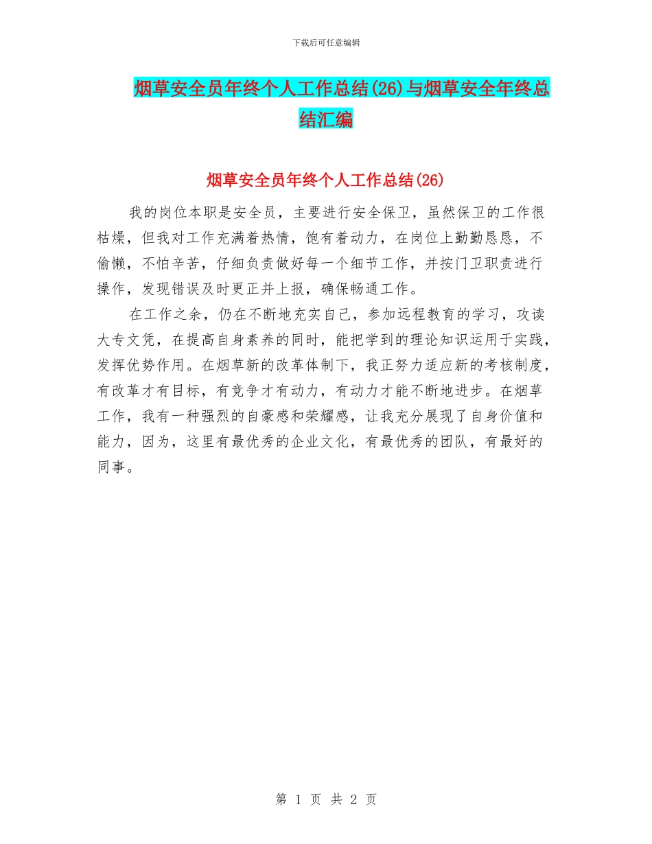 烟草安全员年终个人工作总结与烟草安全年终总结汇编_第1页