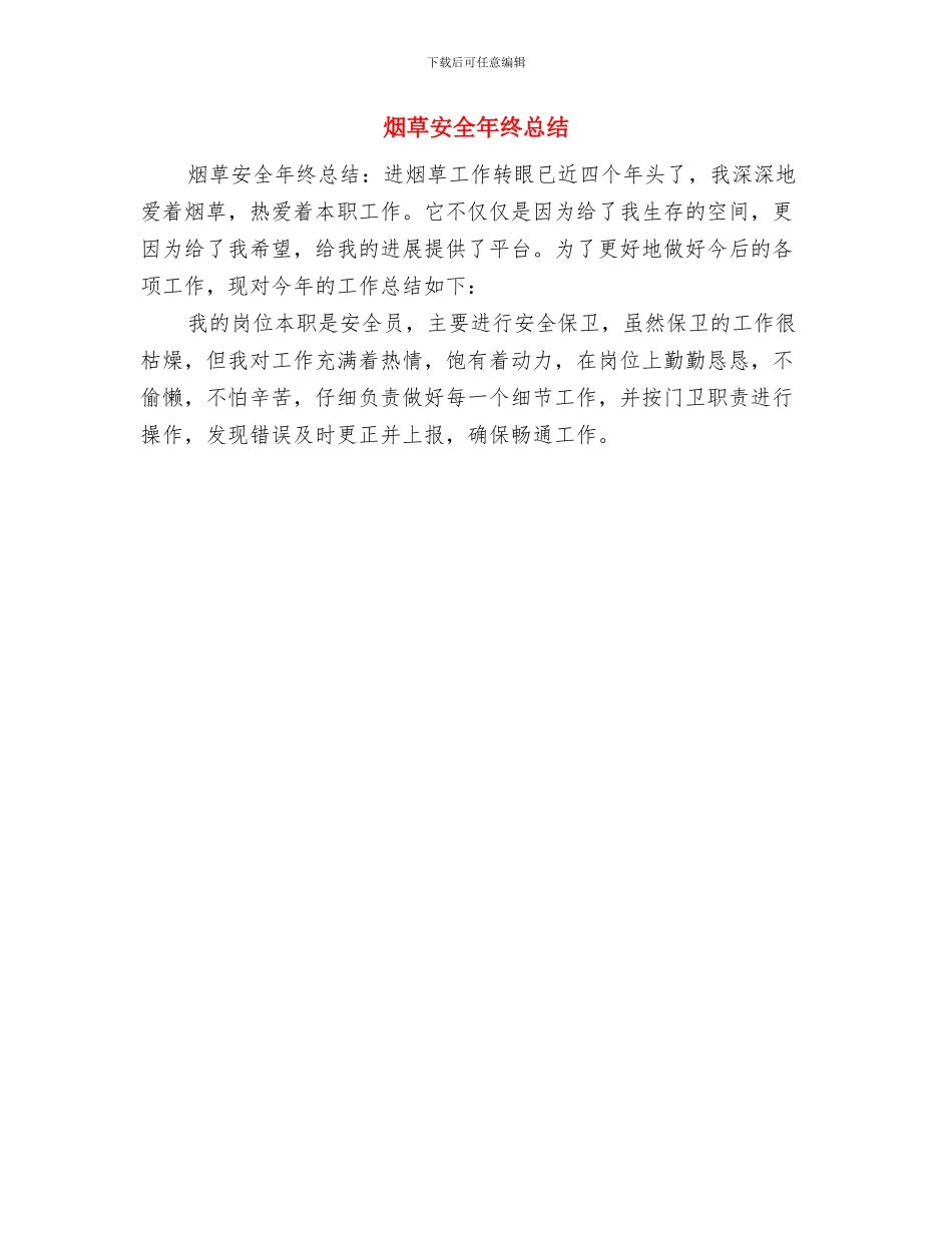 烟草安全员年终个人工作总结与烟草安全年终总结汇编_第2页