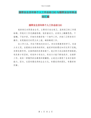 烟草安全员年终个人工作总结与烟草安全年终总结汇编
