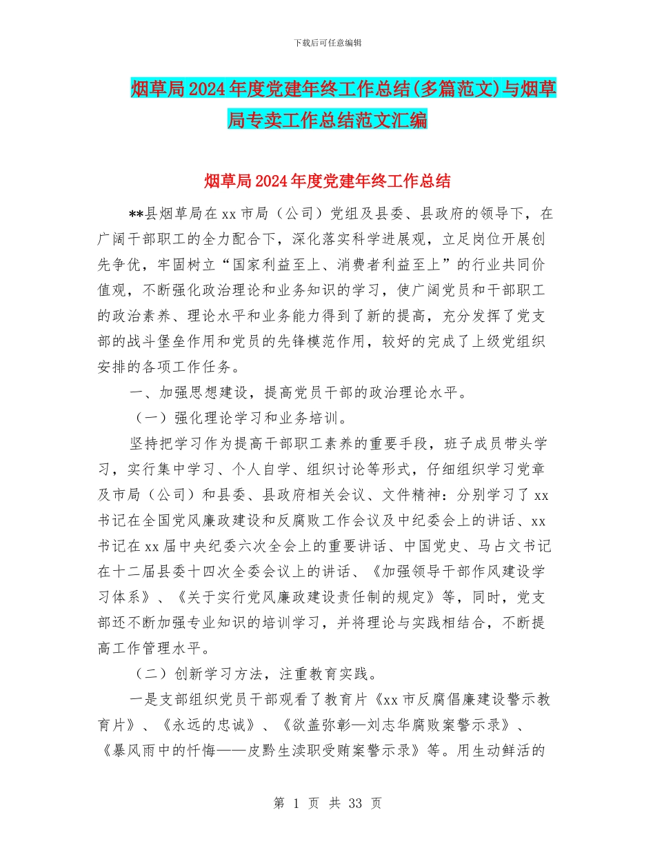 烟草局2024年度党建年终工作总结与烟草局专卖工作总结范文汇编_第1页