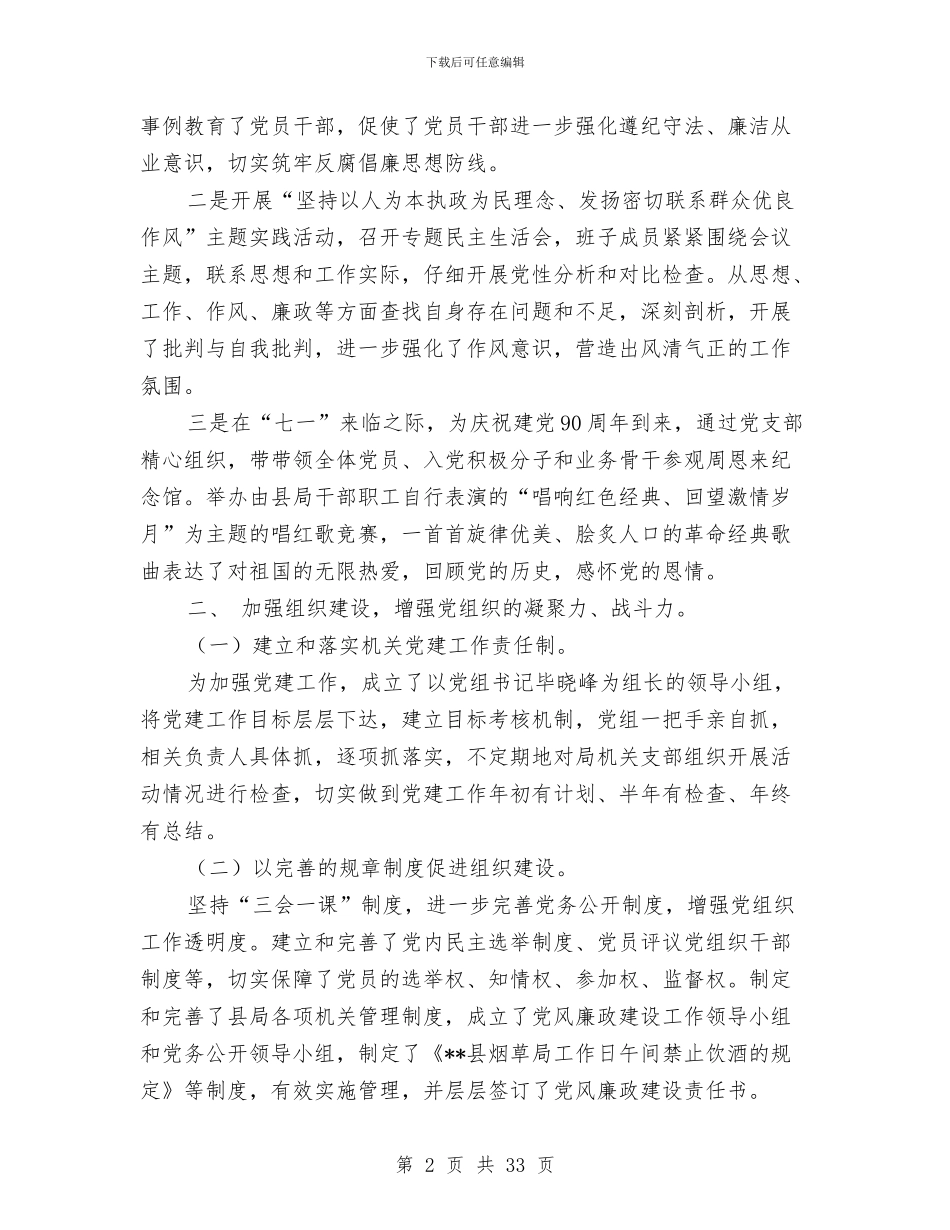 烟草局2024年度党建年终工作总结与烟草局专卖工作总结范文汇编_第2页