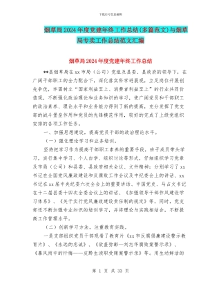 烟草局2024年度党建年终工作总结与烟草局专卖工作总结范文汇编