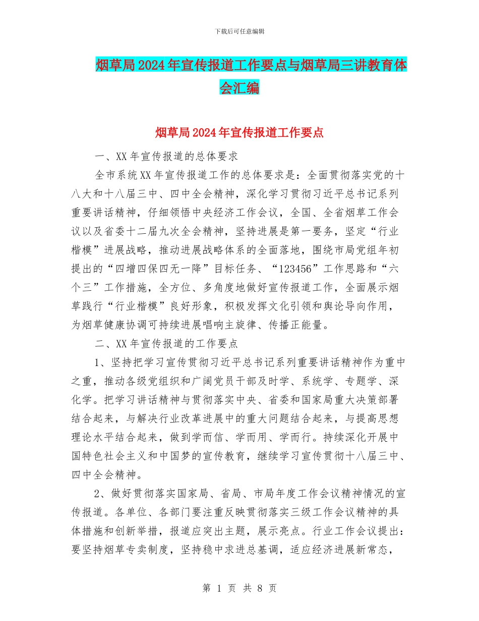 烟草局2024年宣传报道工作要点与烟草局三讲教育体会汇编_第1页