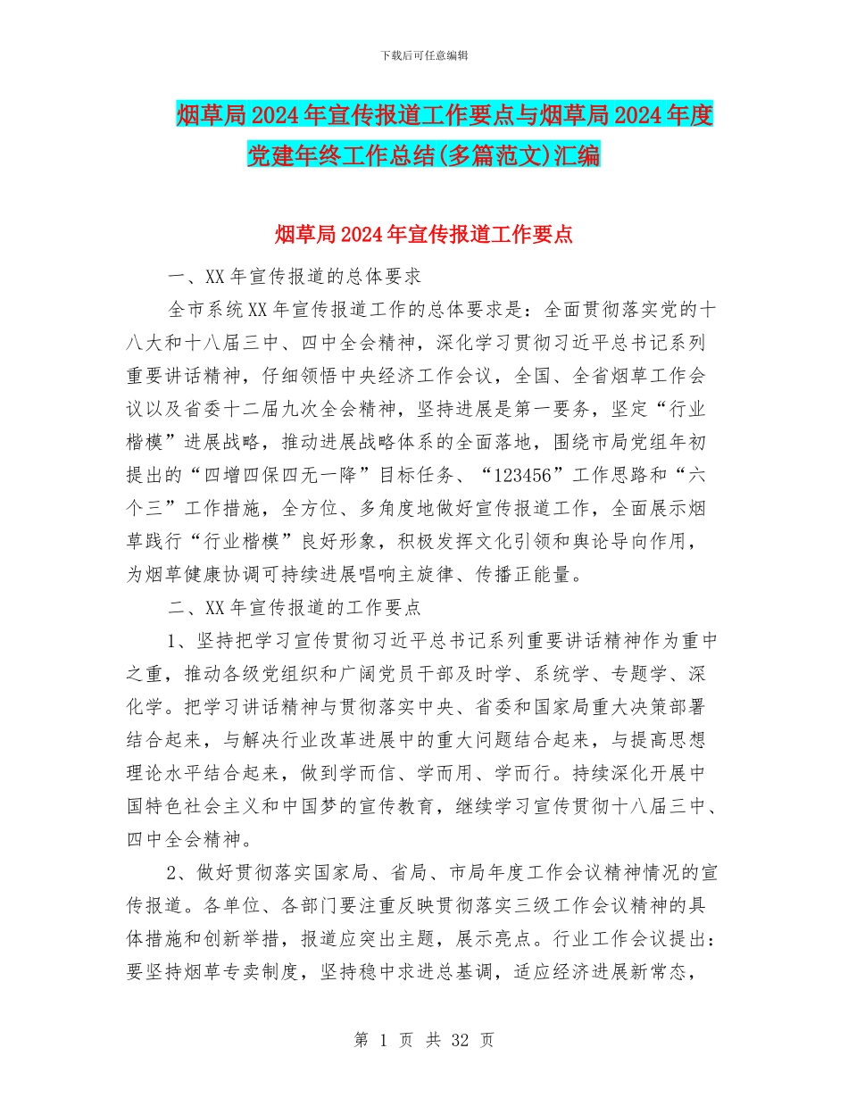 烟草局2024年宣传报道工作要点与烟草局2024年度党建年终工作总结汇编_第1页