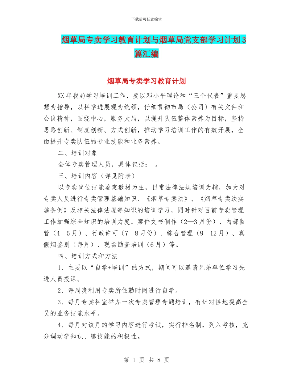 烟草局专卖学习教育计划与烟草局党支部学习计划3篇汇编_第1页